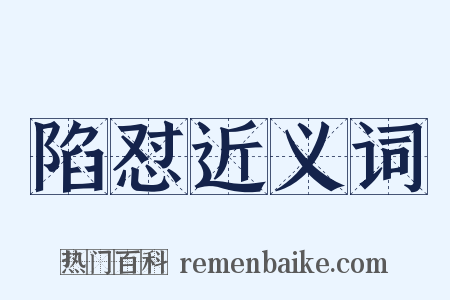 陷怼近义词是什么意思的图片